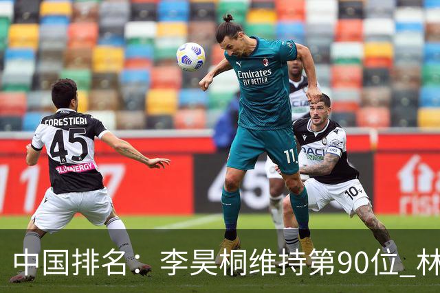 中国排名：李昊桐维持第90位 林钰鑫大幅提升